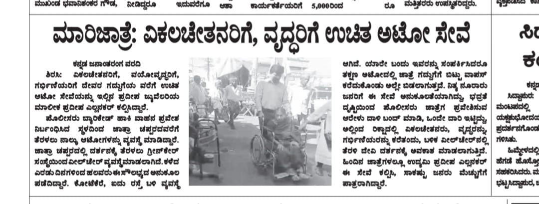 ARRANGEMENT OF FREE AUTO RIKSHAW FECILITY IN SIRSI MARIKAMBA JATRE FOR DISABLED AGED PEOPLE AND PREGNENT WOMAN