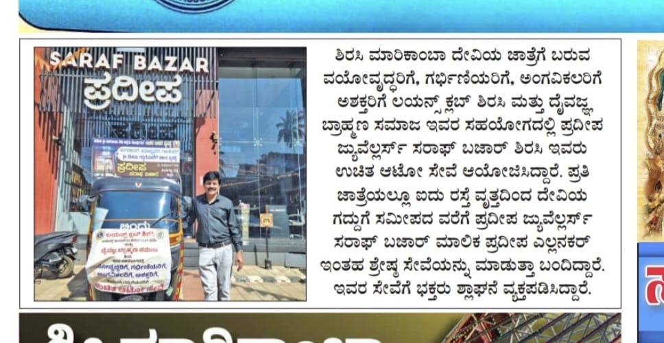 ARRANGEMENT OF FREE AUTO RIKSHAW FECILITY IN SIRSI MARIKAMBA JATRE FOR DISABLED AGED PEOPLE AND PREGNENT WOMAN